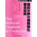  строительство область. волокно усиленный композиционный материал стоимость распространение версия средний .../..