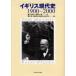  Англия настоящее время история 1900-2000 Peter * Clarke / работа Nishizawa гарантия /( другой ) перевод 