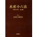  вода производство маленький шесть кодексов эпоха Heisei 18 отчетный год модифицировано . версия вода производство закон . изучение ./..