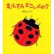 新品本/むしさんどこいくの?　得田之久/さく