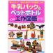  молоко упаковка & пластиковая бутылка Kids construction иллюстрированная книга супер простой!. близко . материалы .100 раз приятный книга@ Tachibana love ./ работа Sasaki ./ работа 