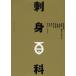  sashimi различные предметы Shibata книжный магазин / сборник 
