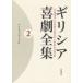 gilisia комедия полное собрание сочинений 2 Aristo панель -s2 Kubota . выгода / редактирование средний .../ редактирование 