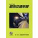  город транспорт год . эпоха Heisei 20 год версия транспорт политика изучение механизм / редактирование 