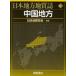  Япония район земля качество журнал 6 район Chugoku Япония геология ./ редактирование 
