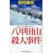 . Кода гора . человек . раз документ . внизу .. длина сборник детективный роман Yoshimura Tatsuya / работа 