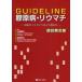 GUIDELINE.. болезнь *liu вставка терапия основополагающие принципы ... читать . маленький .. Хара / редактирование . рисовое поле ../ редактирование 