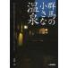  Gunma. маленький горячие источники маленький ../ брать материал * документ 