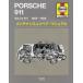  Porsche 911 1965~1986 техническое обслуживание & ремонт * manual разделение nz выпуск на японском языке J.H.Haynes/ работа Peter G.Strasman/ работа Peter Ward/ работа Ogawa документ Хара / перевод 