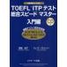 TOEFL�@ITP�e�X�g�����X�s�[�h�}�X�^�[�@�c�̎󌱃e�X�g�Ή��@����ҁ@�����ǎq/���@�N���C�O�E�u�����g���[/��