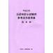  дипломированный бухгалтер экзамен для справка закон . стандарт сборник эпоха Heisei 23 год .. теория большой магазин финансовые дела ассоциация / сборник 
