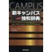  новый campus . мир словарь . промежуток ./ сборник 
