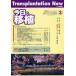  сейчас день. пересадка Vol.24No.3(2011MAY) special reports no. 22 раз . пересадка освобождение . изучение .