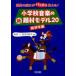  начальная школа музыка. новый . материал модель 20. индустрия. текущий . отлично видно! старшие классы сборник высота . один / сборник работа Hasegawa ../ сборник работа 