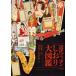  новое время Nippon [ рекламная закладка ] большой иллюстрированная книга гора рисовое поле ../.. Hashima ../ сборник Takeuchi .. самец / сборник 