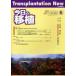  сейчас день. пересадка Vol.24No.6(2011NOVEMBER) специальный выпуск Ciclosporin Pharmaco-Clinical Forum 2011