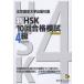  новый HSK10 раз соответствие требованиям ..4 класс Пекин язык . университет выпускать фирма версия . весна ./ сборник 