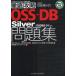 OSS−DB　Silver問題集〈OSDBS−01〉対応　試験番号OSDBS−01　北川俊広/共著　田中健一朗/共著　笠原克俊/共著　ソキウス・ジャパン/編