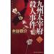  Kyushu Dazaifu . человек . раз длина сборник .. детективный роман дерево ... собственный выбор сборник дерево .../ работа 