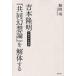  Yoshimoto Takaaki [ сотрудничество иллюзия . теория ]. разборка делать дыра .. средний. .. мир рисовое поле ./ работа 