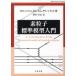  элемент частица стандарт модель введение W.N.kotin жевательная резинка / работа D.A. зеленый дерево / работа береза .../ перевод 