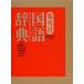  Shueisha словарь государственного языка лес холм . 2 / сборник добродетель река ../ сборник река край . Akira / сборник Nakamura Akira / сборник звезда .. один / сборник 