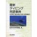  новейший дайвинг словарный запас лексика безопасность управление, деятельность. реальный пример из медицина, образование информация до Япония подводный наука ассоциация / сборник 
