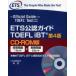 ETS легализация гид TOEFL iBT CD-ROM версия Educational Testing Service/. работа ../ выпуск на японском языке . перевод 