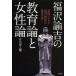 Fukuzawa ... образование теория . женщина теория [ ошибка .] по причине ( Fukuzawa миф ). ..... дешево река .../ работа 