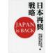  Япония повторный . стратегия JAPAN is BACK внутри ... Япония экономика воспроизведение обобщенный офисная работа отдел / сборник 