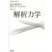 新品本/解析力学　畑浩之/著