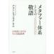 メタファー体系としての敬語　日本語におけるその支配原理　アラン・ヒョンオク・キム/著