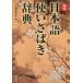  японский язык используя ... словарь Tokyo литература редактирование часть / сборник 