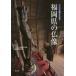  Fukuoka префектура. изображение Будды Across Fukuoka культура журнал сборник . комитет / сборник 