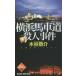  Yokohama лошадь машина дорога . человек . раз длина сборник .. детективный роман дерево ... собственный выбор сборник дерево .../ работа 