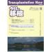  сейчас день. пересадка Vol.27No.5(2014SEPTEMBER) специальный выпуск discussion. пересадка . пример. жир качество ненормальность .