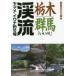  Tochigi * Gunma [.. река ]..yamame*iwana места для рыбалки .. человек фирма литература редактирование часть / сборник 