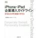 iPhone*iPad предприятие внедрение основополагающие принципы BYOD/COPE практика. рука скидка iOS консоль -siam/ работа 
