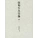  Showa небо . хроника no. 1 собственный Meiji три 10 4 год . Taisho 2 год 