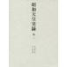  Showa небо . хроника no. 2 собственный Taisho три год . Taisho 9 год 