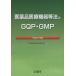 фармацевтический препарат медицинская помощь оборудование и т.п. закон .GQP*GMP эпоха Heisei 27 год версия сделано в Японии лекарство группа полосный .. качество комитет / сборник 
