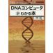 DNA компьютер . понимать книга@ максимальный [ миниатюрный компьютер ]. текущее состояние . выставка . красный промежуток век / работа I O редактирование часть / редактирование 