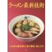  ramen новейший технология популярный магазин. материалы выбор, тест. структура,.. изобретательность asahi магазин выпускать редактирование часть / сборник 