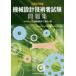  механизм проект инженер экзамен рабочая тетрадь эпоха Heisei 27 год версия Япония механизм проект промышленность ./ сборник 