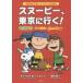  Snoopy, Tokyo . line .! день Британия перевод . приятный TOKYO. дорога средний Charles M.shurutsu/ работа . внутри love / перевод 