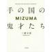 MIZUMA рука. страна. . лет .. три . конец самец / работа 