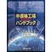  половина проводник завод рука книжка 2016 Nippon половина проводник промышленность. будущее . здесь .!