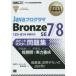 JavaプログラマBronze　SE7/8スピードマスター問題集　オラクル認定資格試験学習書　日本サード・パーティ株式会社/著