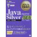 JavaプログラマSilver　SE8　試験番号:1Z0−808　山本道子/著