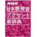 NHK日本語発音アクセント新辞典　NHK放送文化研究所/編